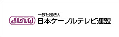 日本ケーブルテレビ連盟